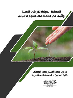 cover image of الحماية الدولية للأراضي الرطبة وأثرها في الحفاظ على التنوع الإحيائي